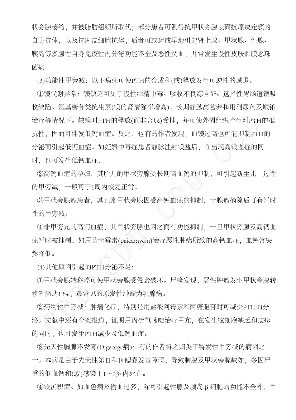 甲状旁腺功能减退症_第2页