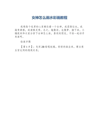 女神怎么画水彩画教程