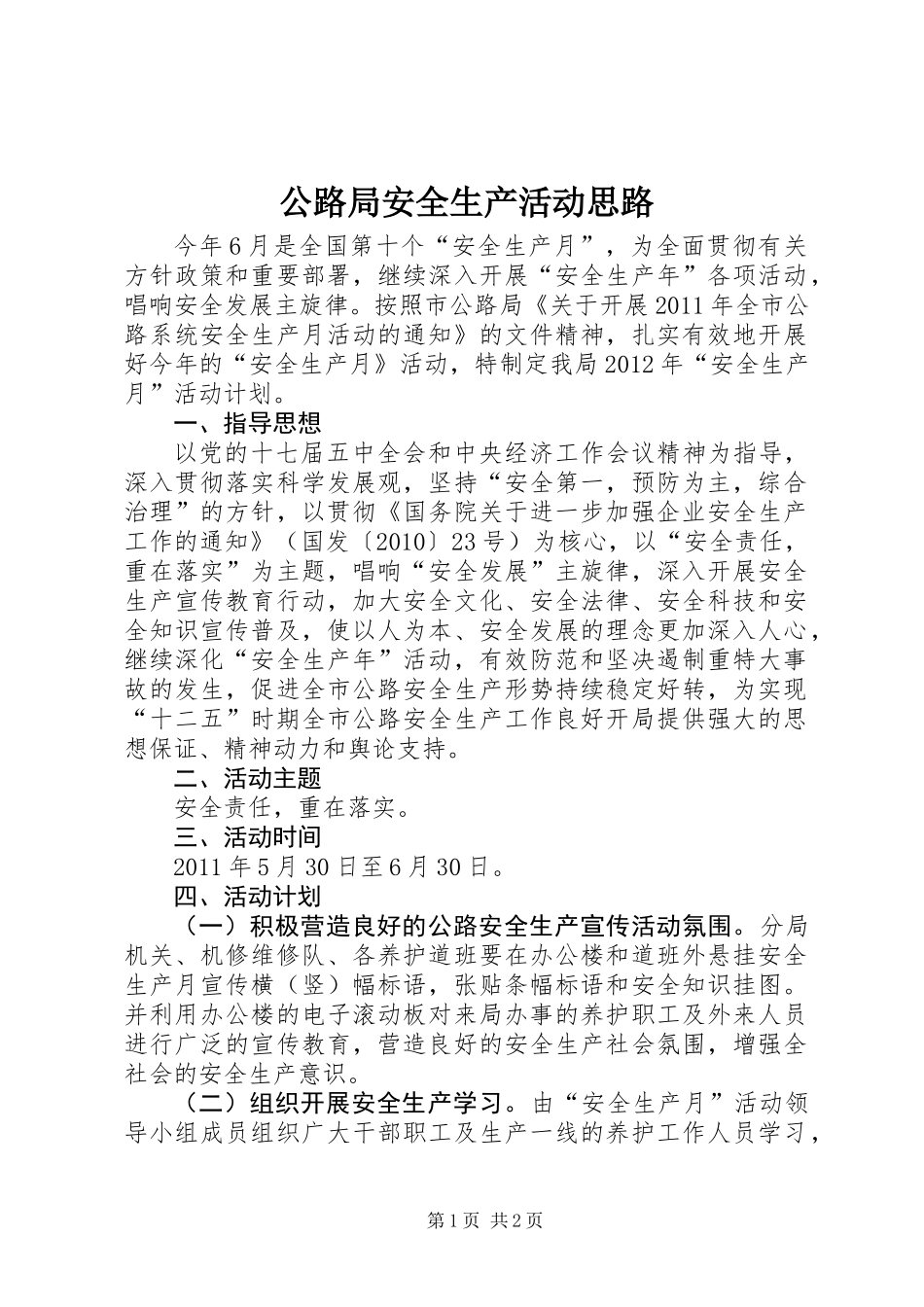 公路局安全生产活动思路_第1页