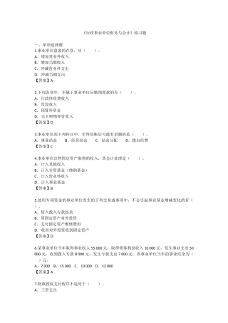 行政事业单位会计继续教育答案