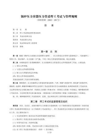 锅炉压力容器压力管道焊工考试规则