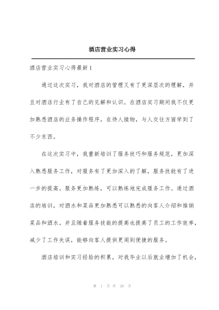 酒店营业实习心得