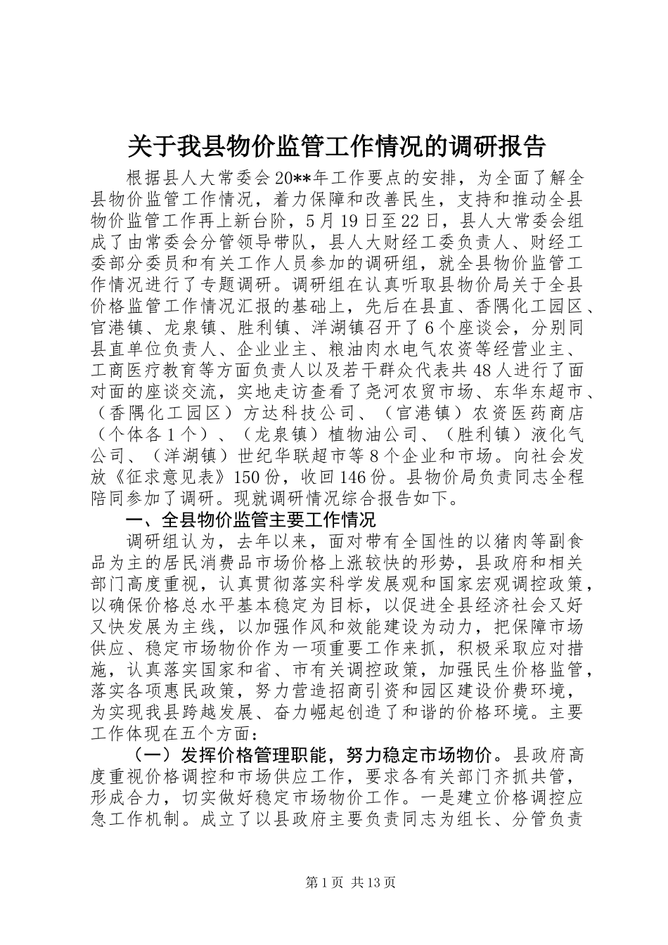 关于我县物价监管工作情况的调研报告_第1页