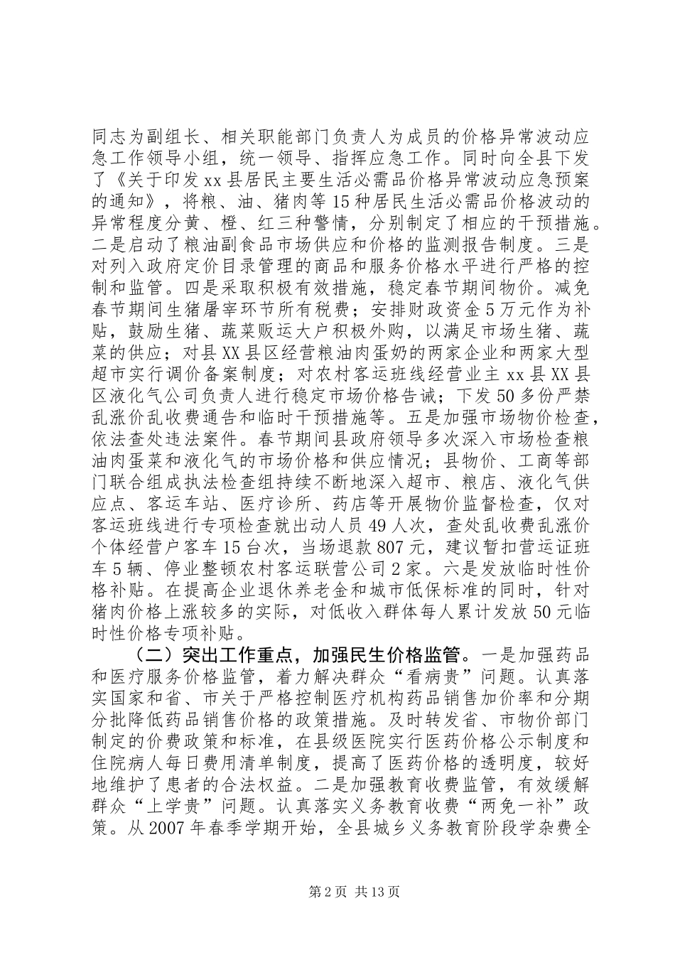 关于我县物价监管工作情况的调研报告_第2页