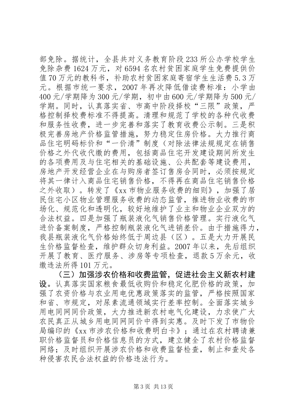 关于我县物价监管工作情况的调研报告_第3页