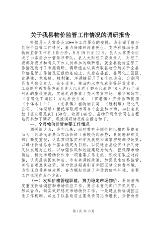 关于我县物价监管工作情况的调研报告