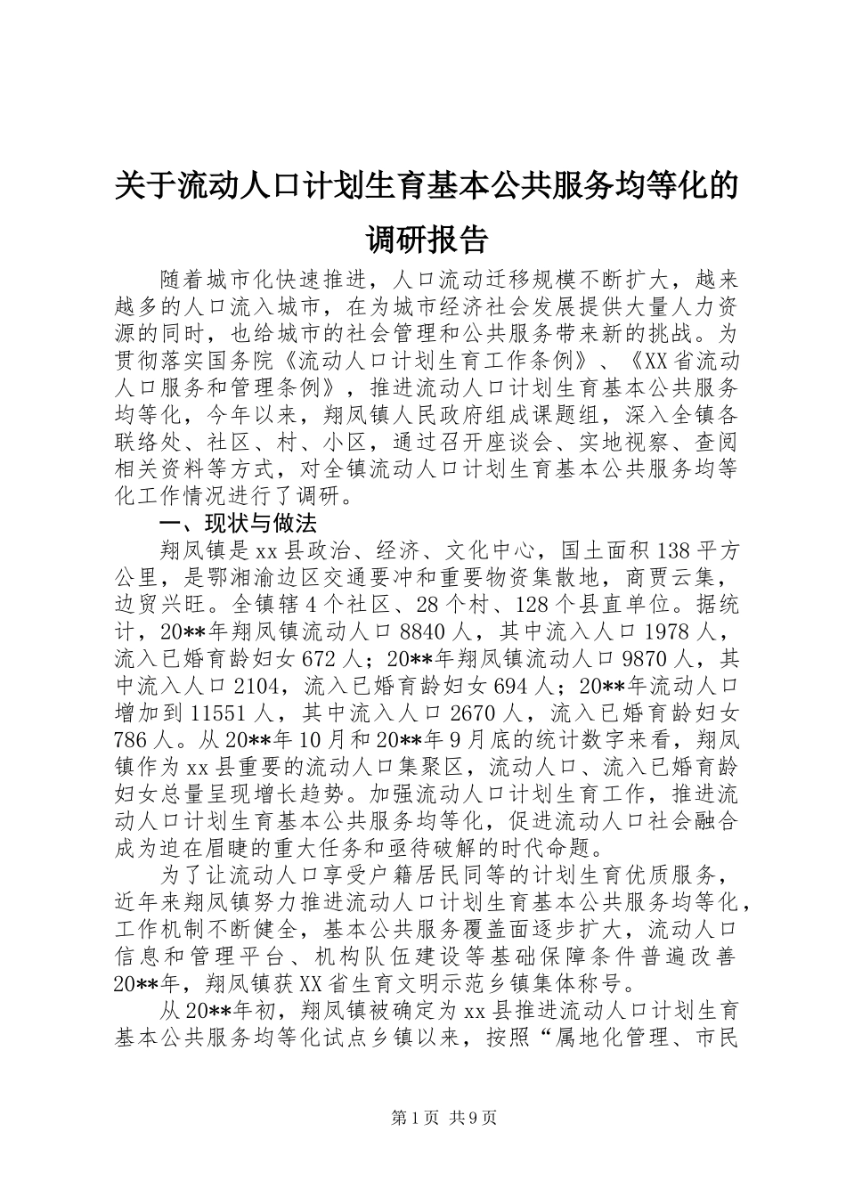 关于流动人口计划生育基本公共服务均等化的调研报告_第1页
