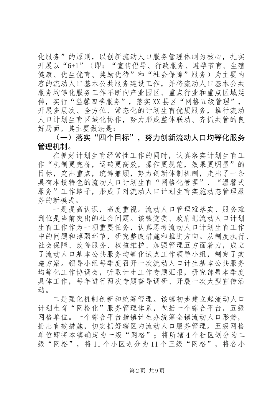 关于流动人口计划生育基本公共服务均等化的调研报告_第2页