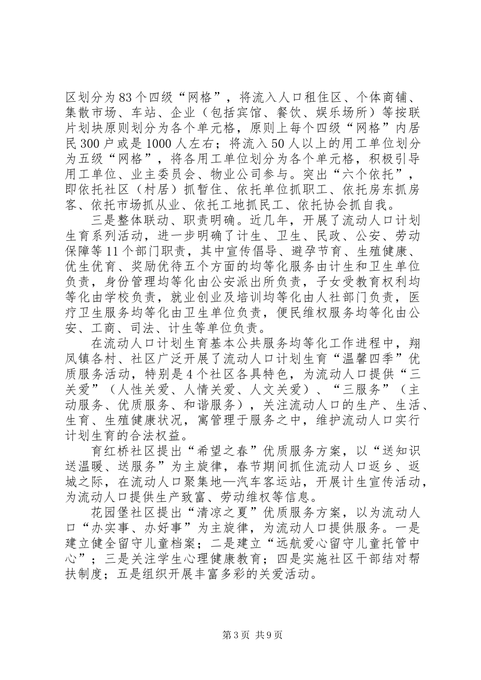 关于流动人口计划生育基本公共服务均等化的调研报告_第3页