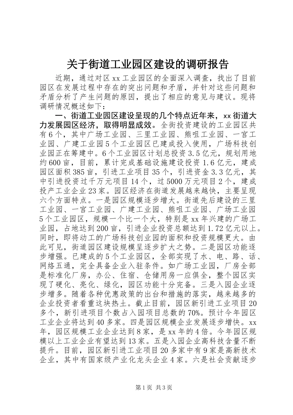 关于街道工业园区建设的调研报告_第1页