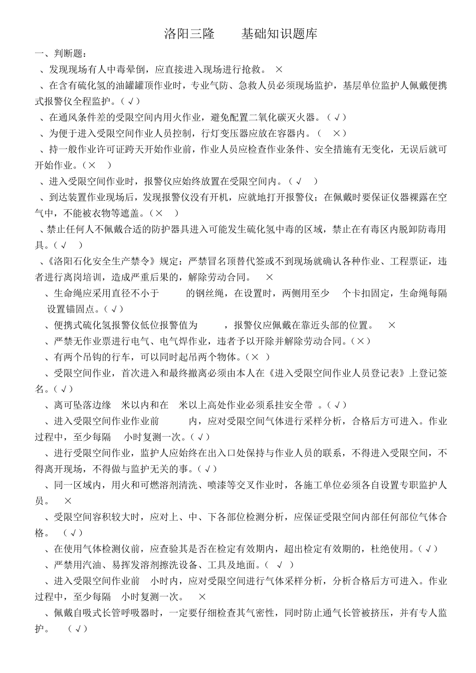洛阳三隆HSE基础知识题库 _第1页