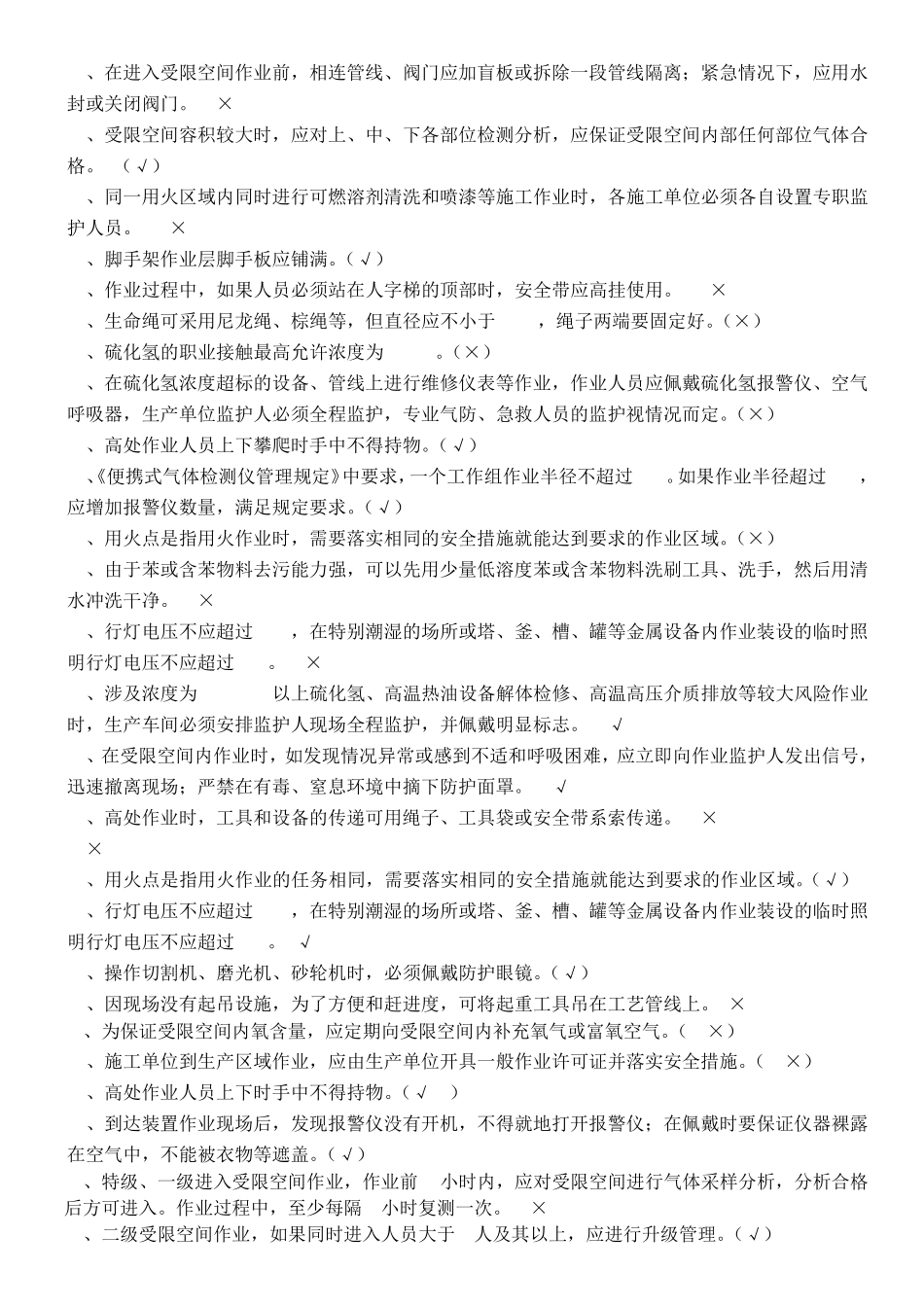 洛阳三隆HSE基础知识题库 _第2页