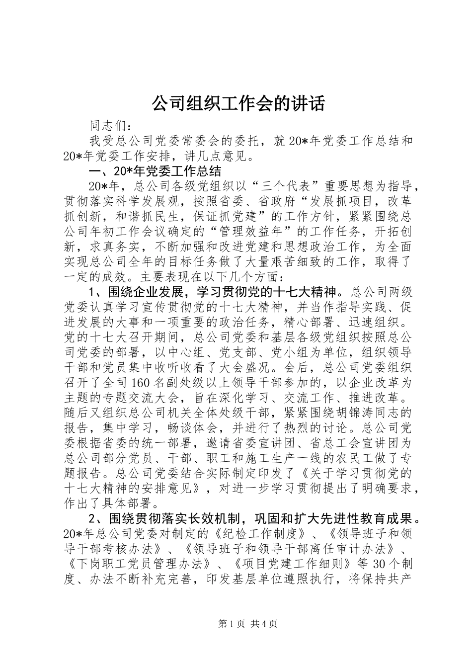 公司组织工作会的讲话_第1页