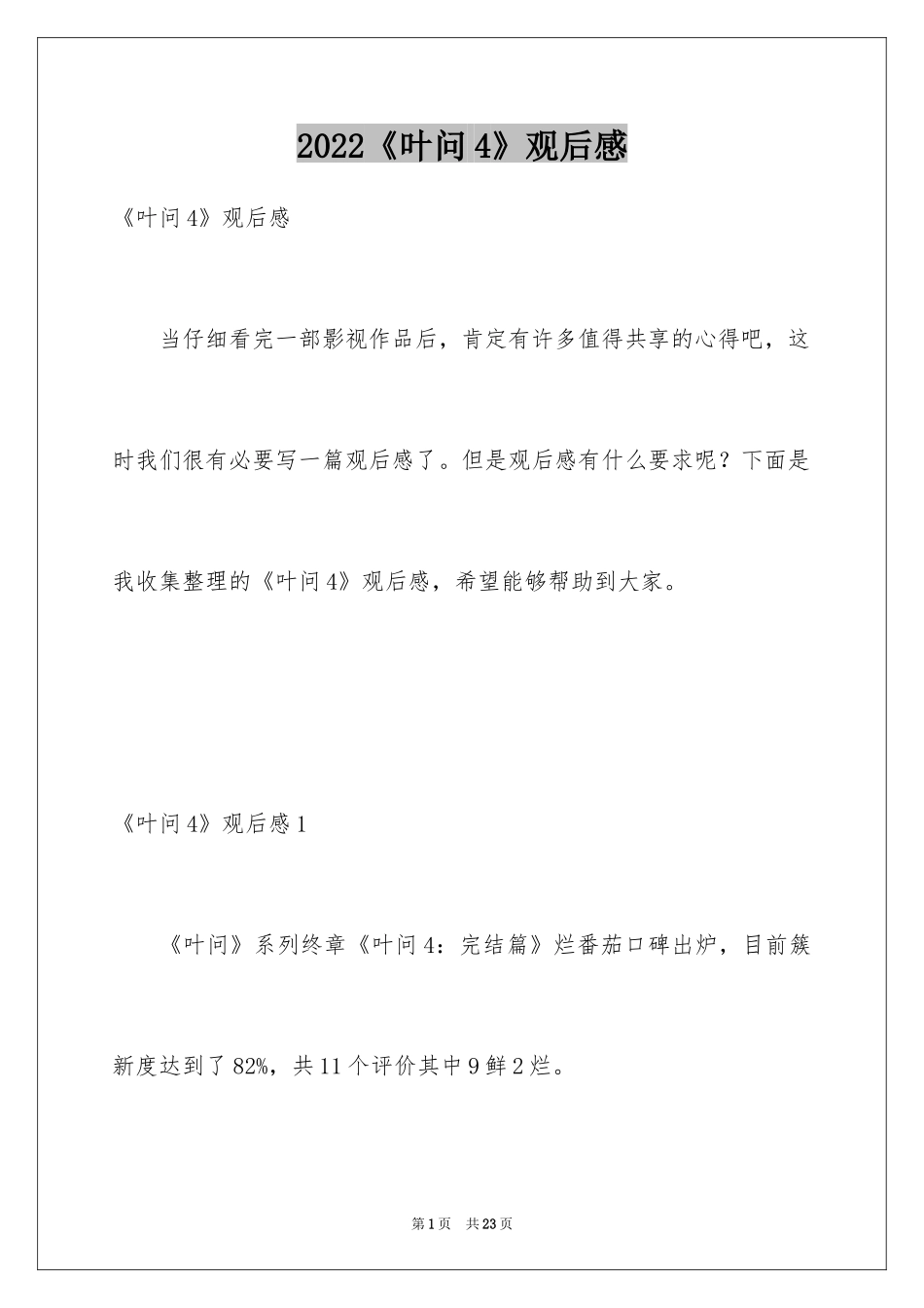 2024《叶问4》观后感_8_第1页