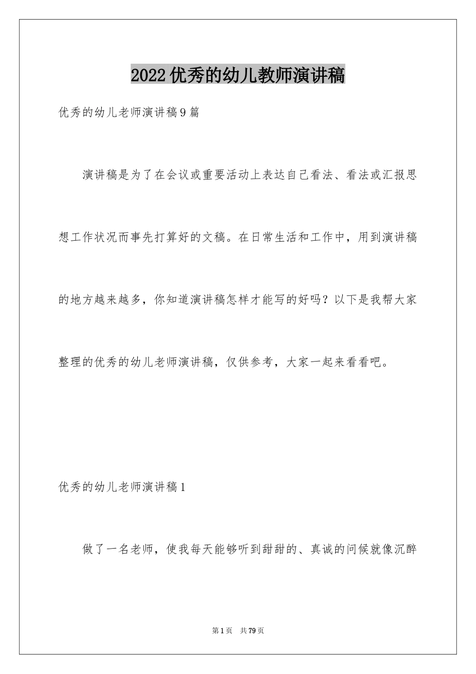 2024优秀的幼儿教师演讲稿_1_第1页