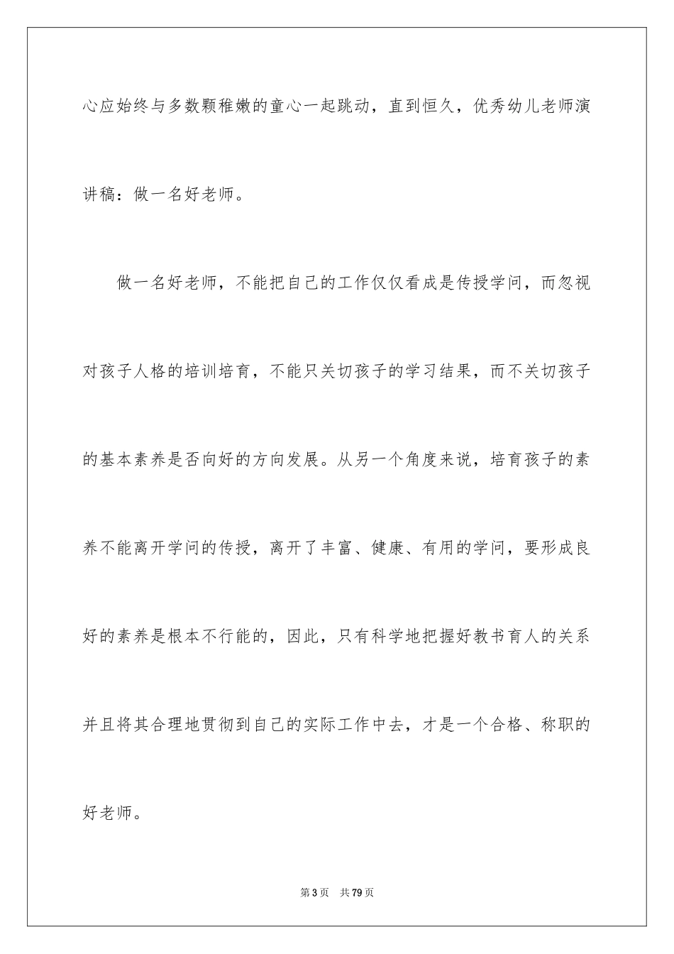 2024优秀的幼儿教师演讲稿_1_第3页