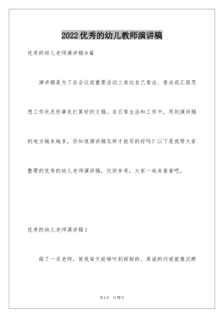 2024优秀的幼儿教师演讲稿_1