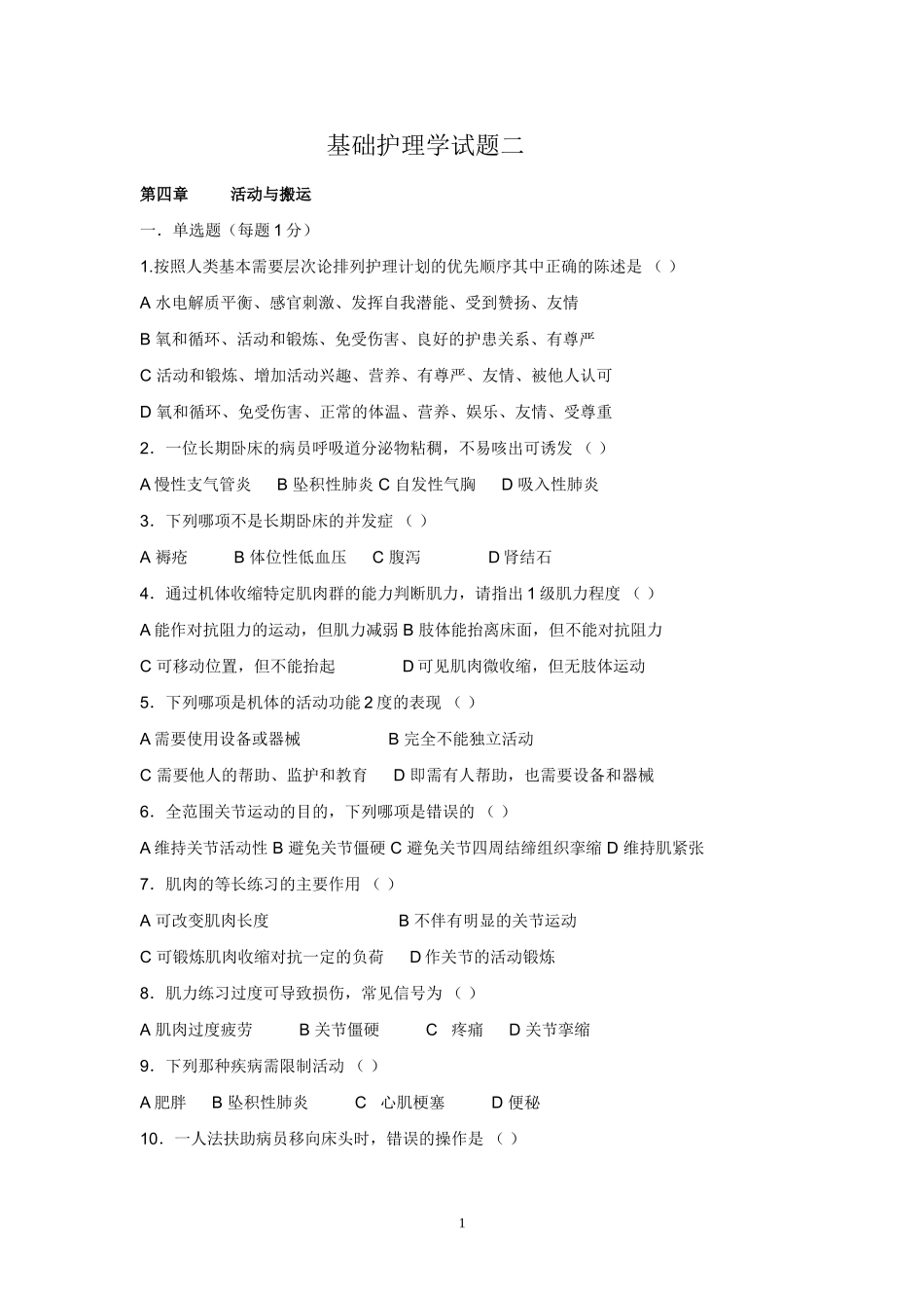 基础护理学试题二_第1页