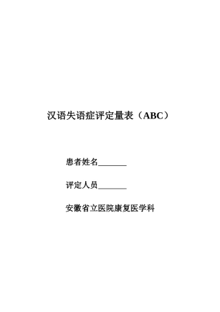 汉语失语症评定量表(ABC)