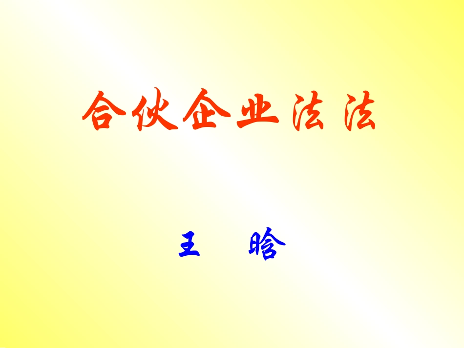 合伙企业法课件_第1页