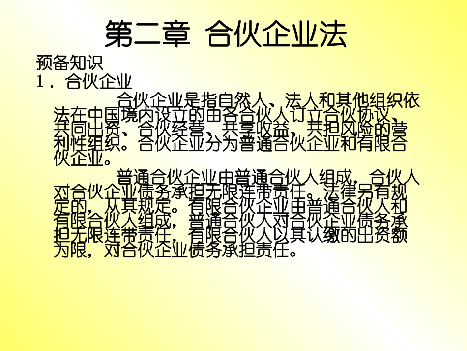 合伙企业法课件_第2页