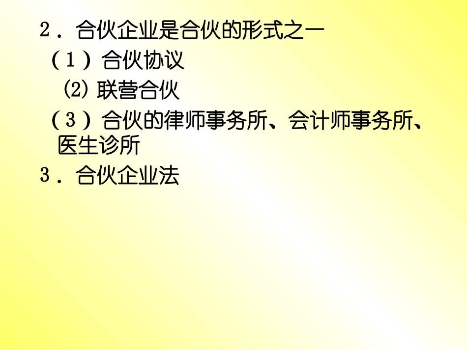 合伙企业法课件_第3页