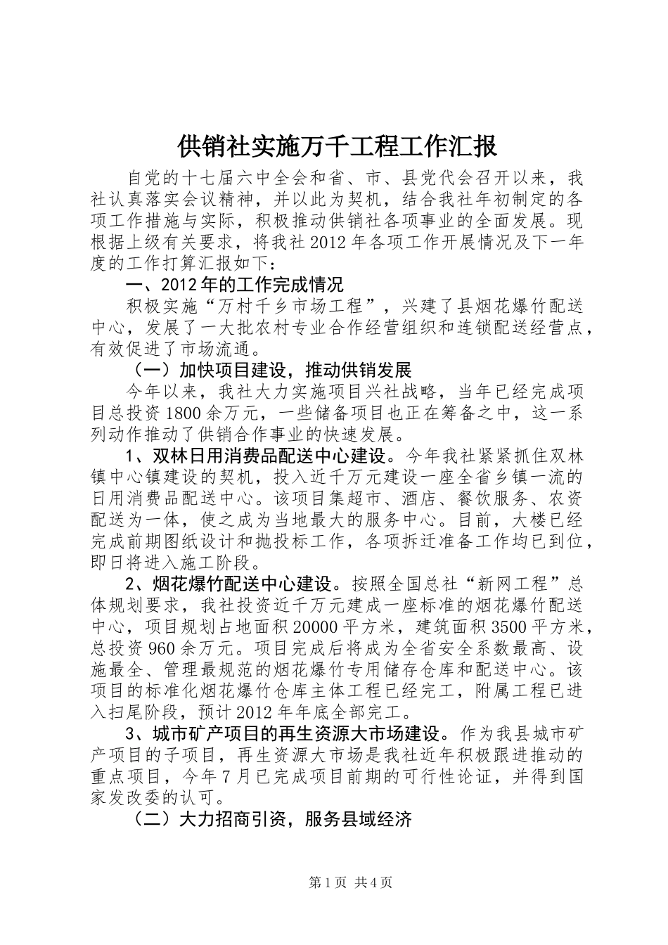 供销社实施万千工程工作汇报_第1页