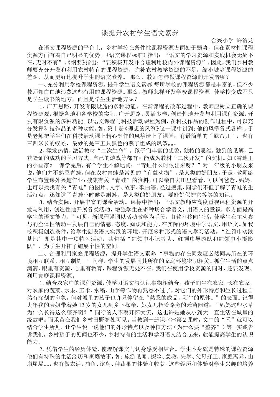 谈提升农村学生语文素养_第1页