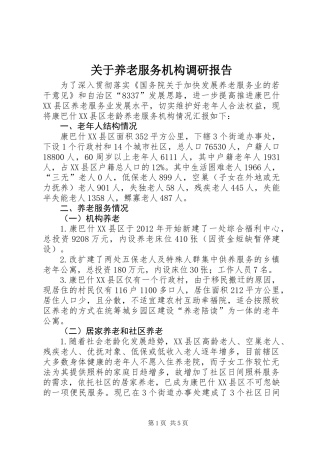 关于养老服务机构调研报告