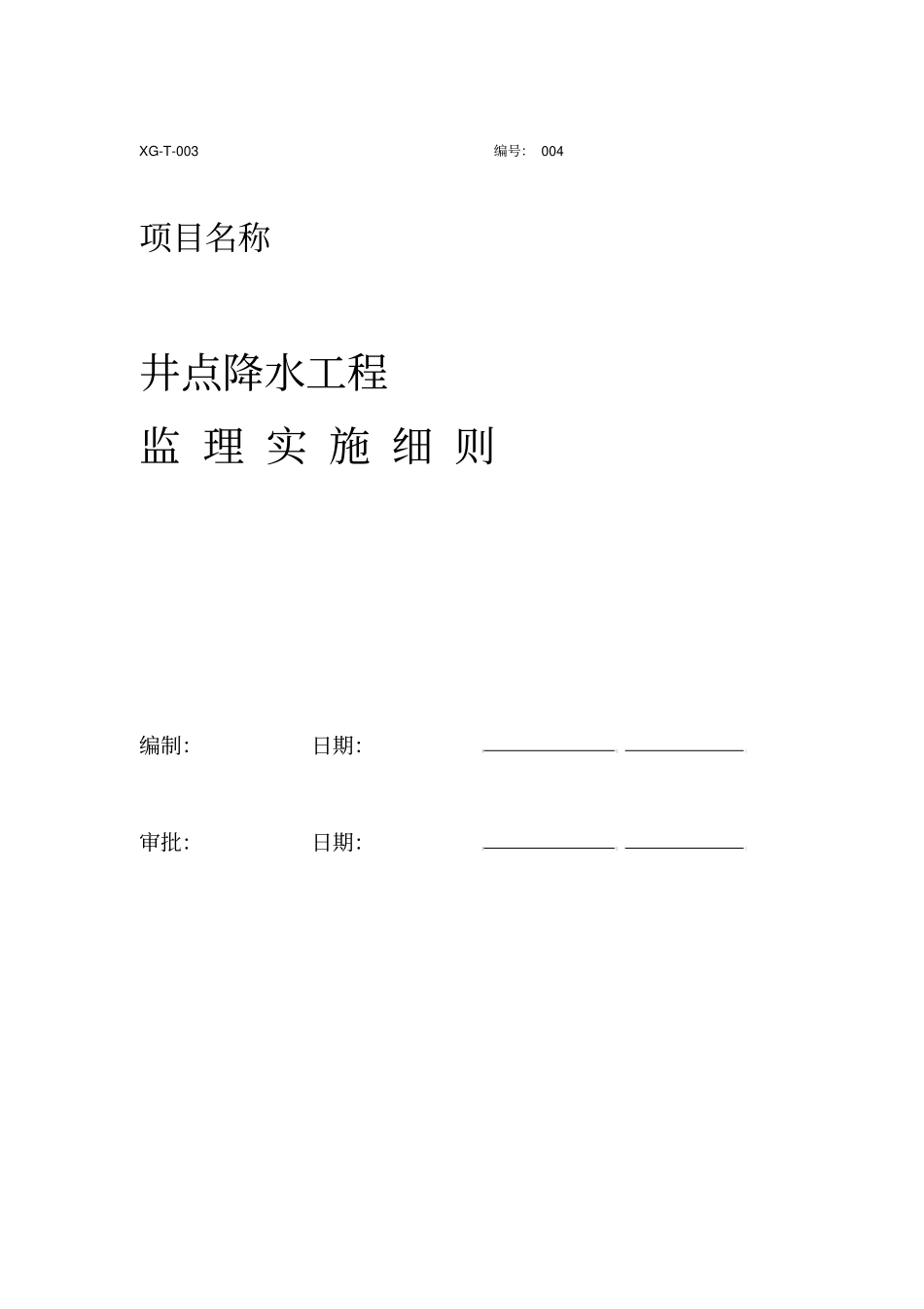 4地铁车站井点降水工程监理实施细则_第1页