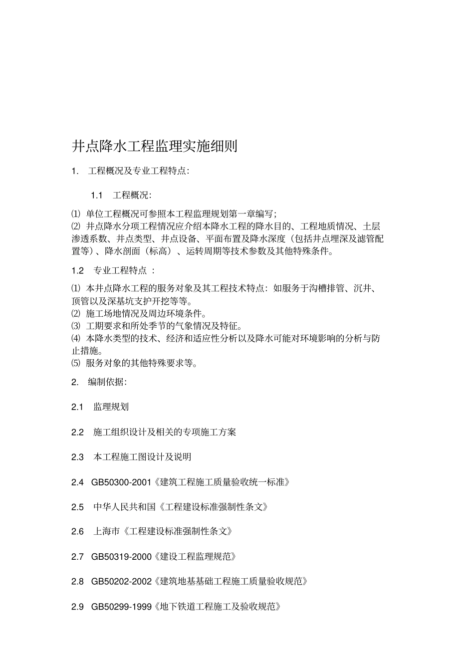 4地铁车站井点降水工程监理实施细则_第3页