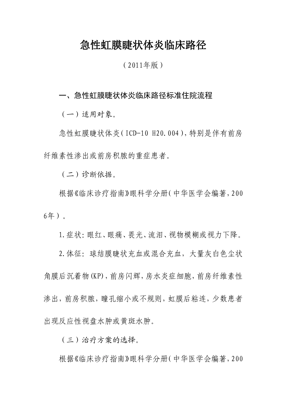 急性虹膜睫状体炎_第1页
