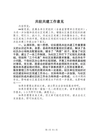 共驻共建工作意见