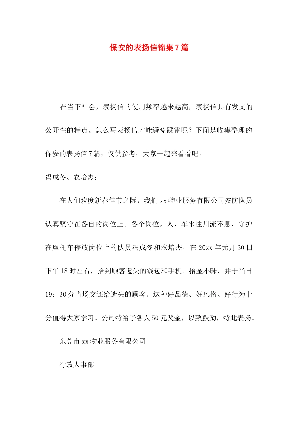 保安的表扬信锦集7篇_第1页
