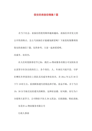 保安的表扬信锦集7篇