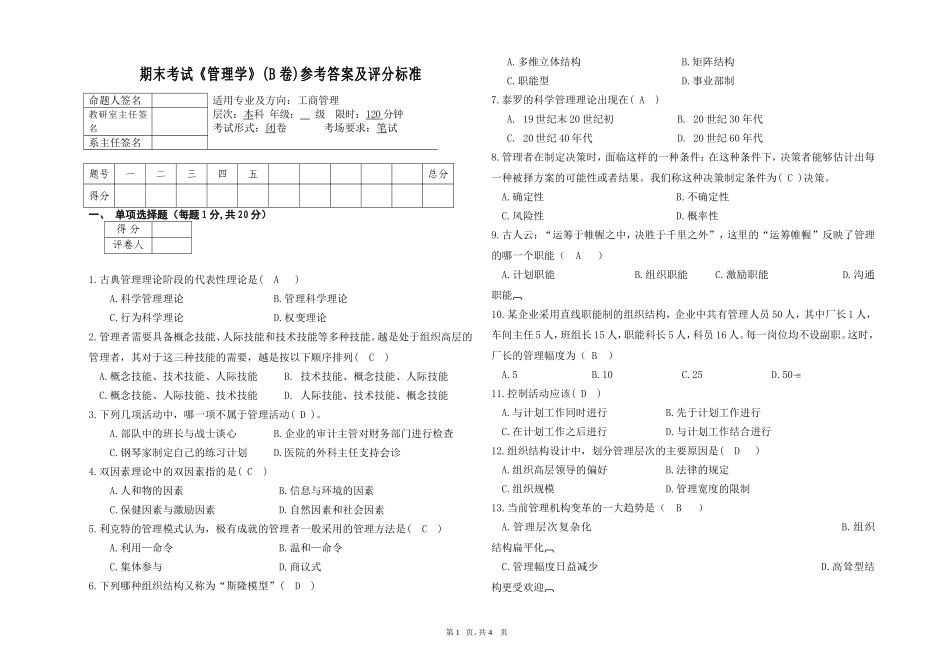 管理学试卷B答案_第1页