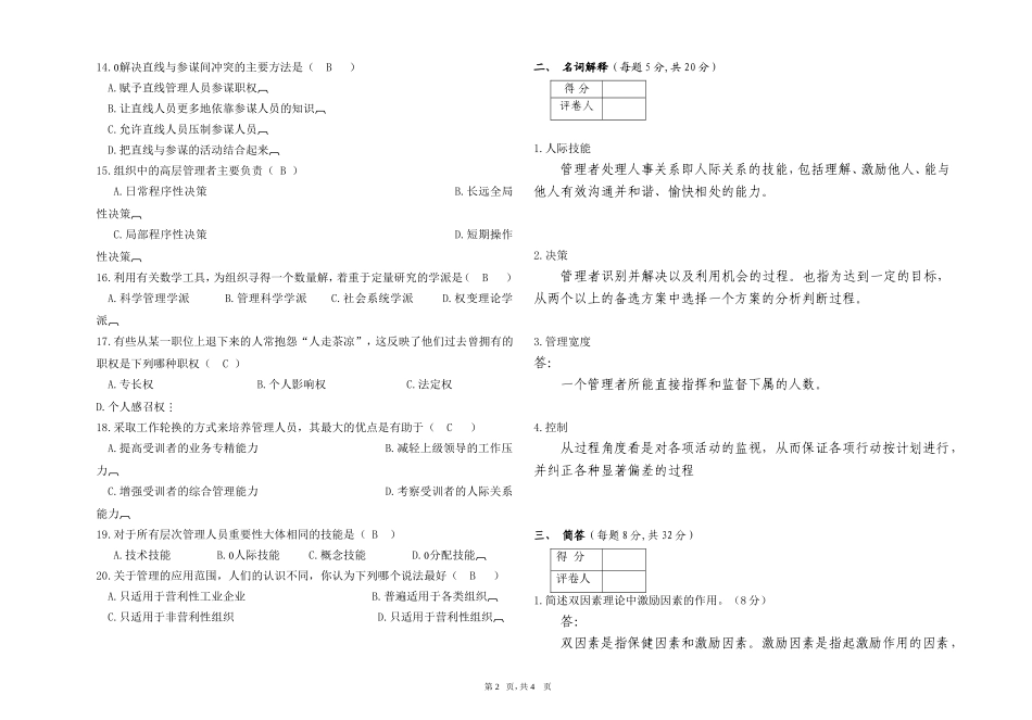 管理学试卷B答案_第2页