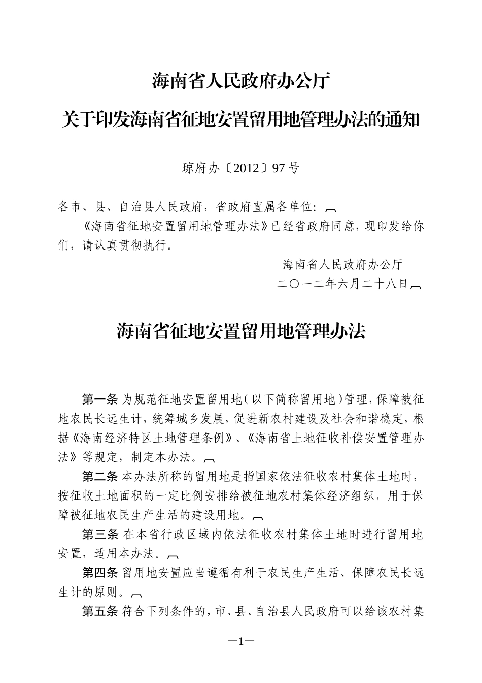 海南省征地安置留用地管理办法_第1页
