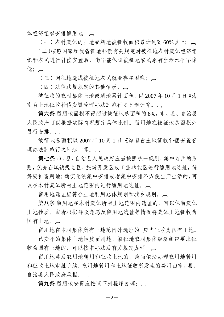 海南省征地安置留用地管理办法_第2页