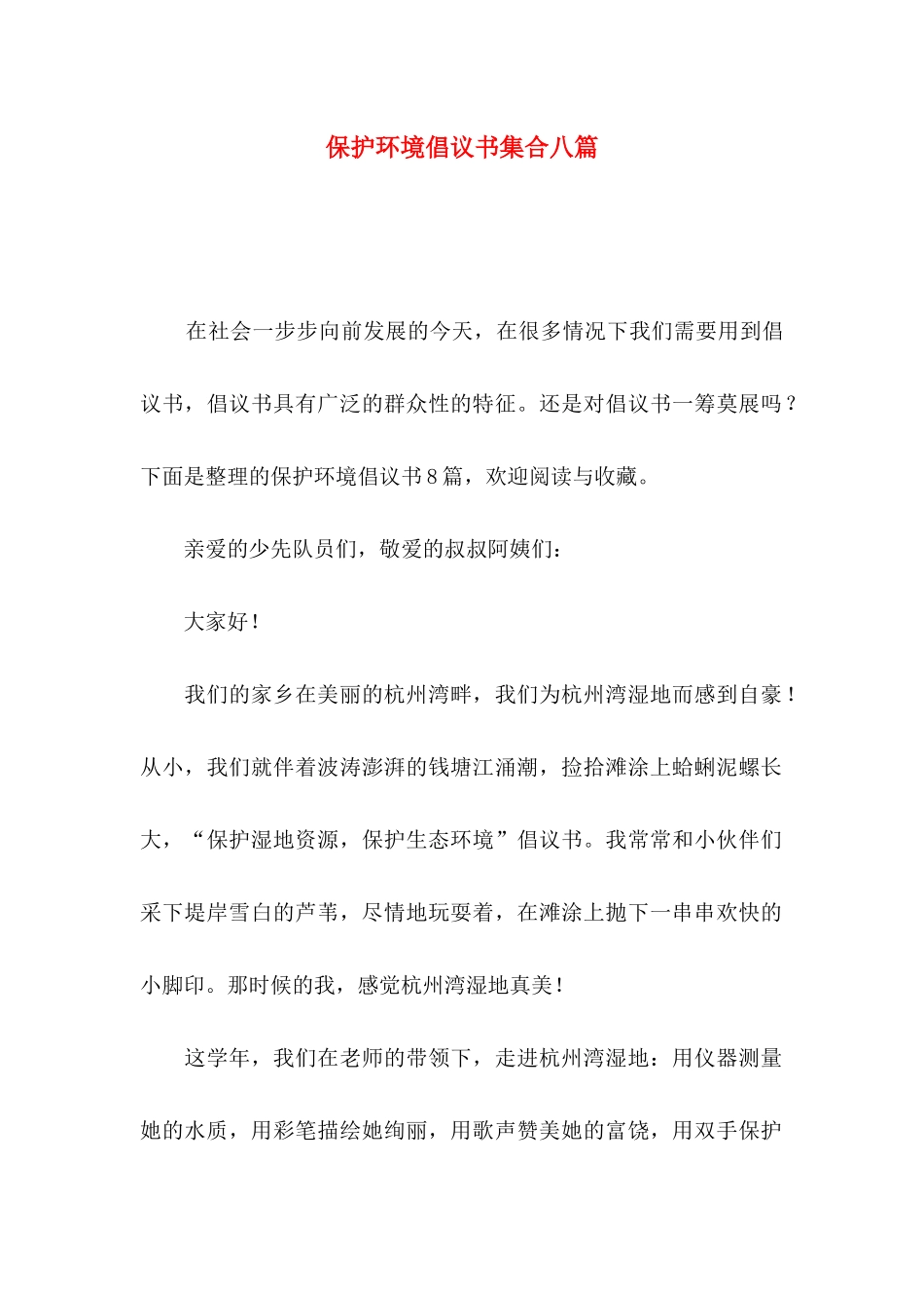 保护环境倡议书集合八篇_第1页