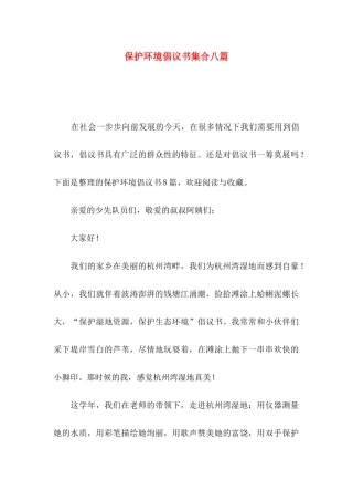 保护环境倡议书集合八篇