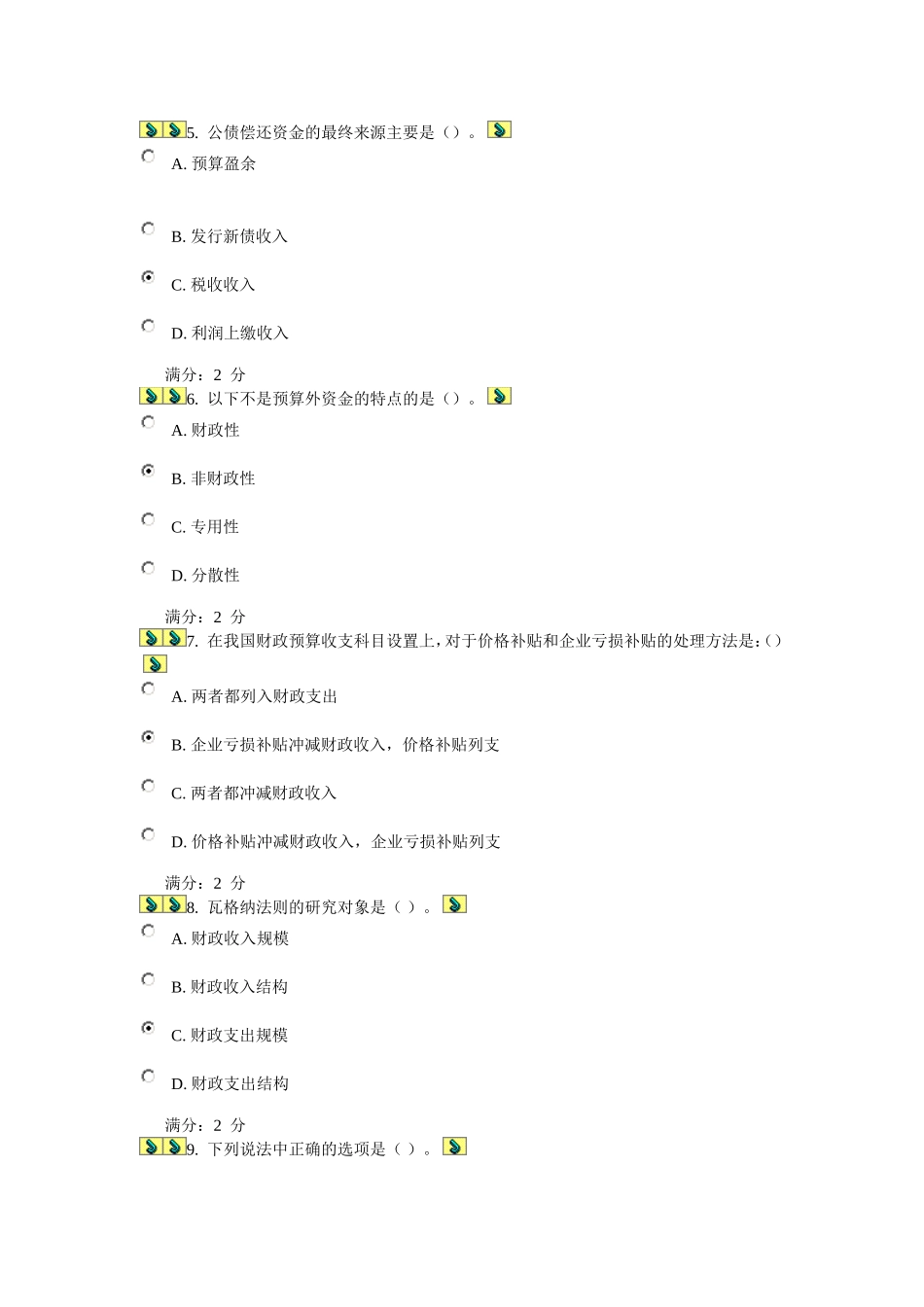 华中师范大学《财政学》网上作业及答案_第2页