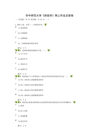 华中师范大学《财政学》网上作业及答案