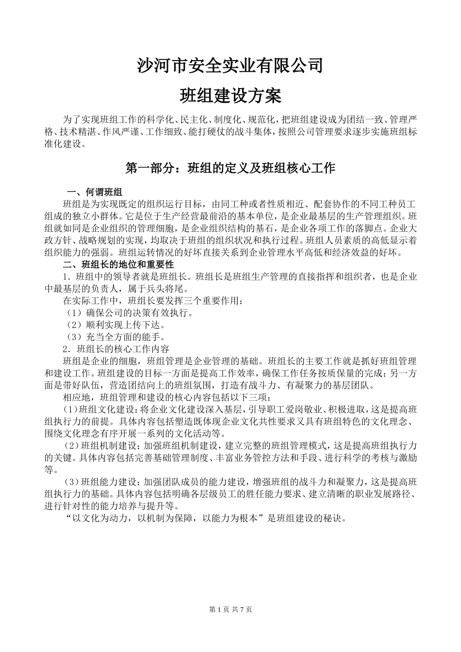 公司班组建设方案3_第1页