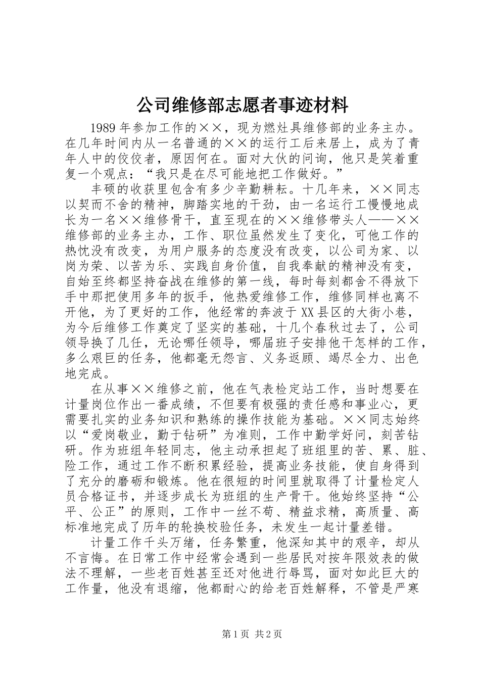 公司维修部志愿者事迹材料_第1页