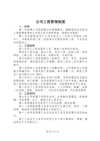 公司工资管理制度_1