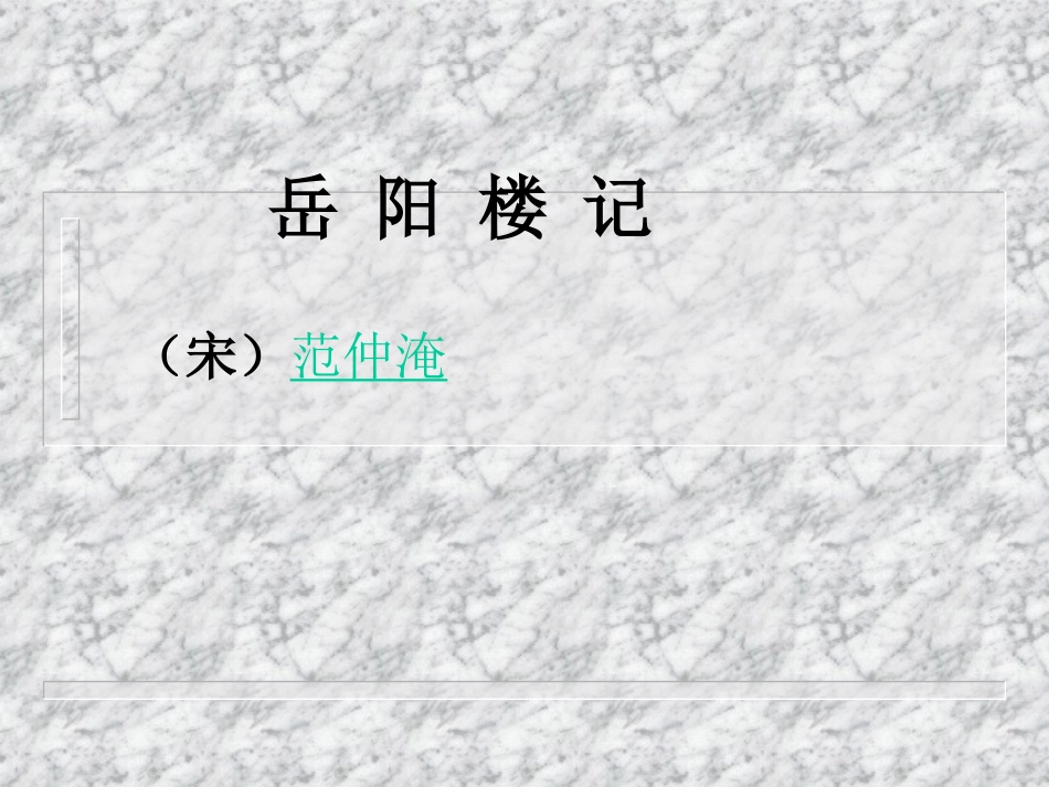 《岳阳楼记》课件2_第1页