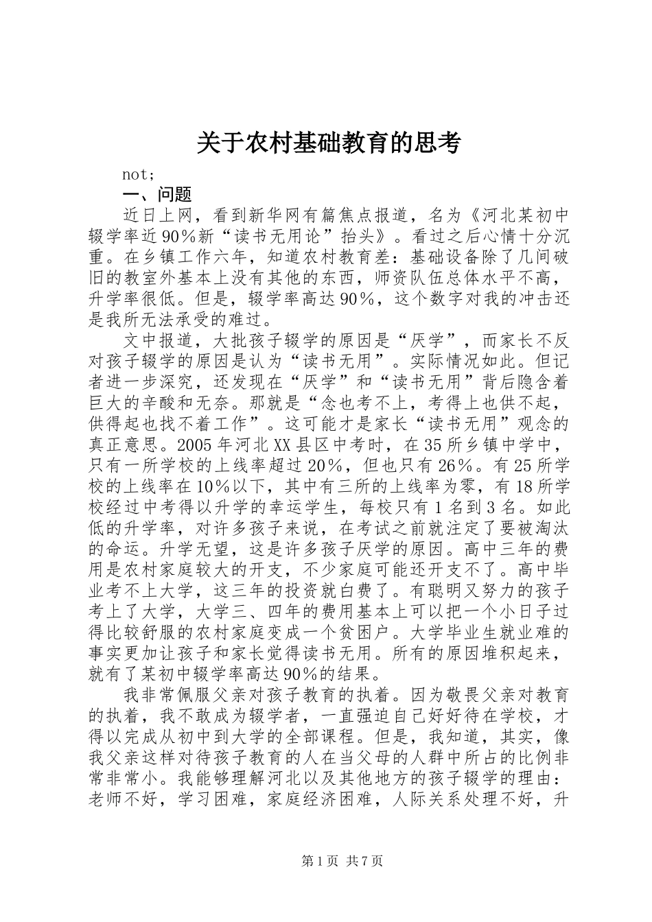 关于农村基础教育的思考_第1页