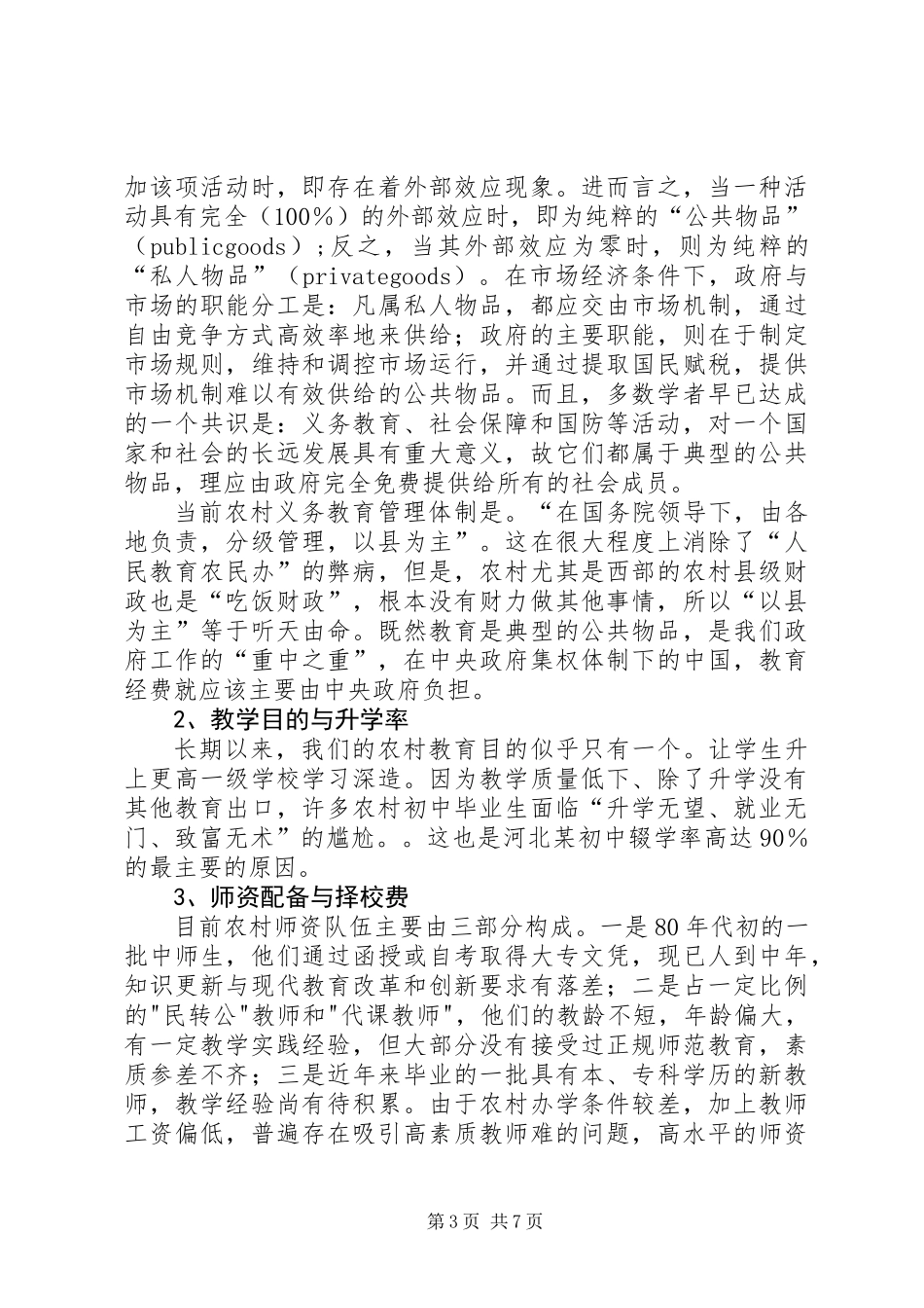 关于农村基础教育的思考_第3页