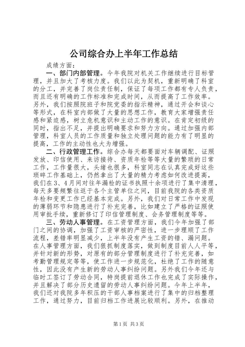 公司综合办上半年工作总结 (2)_第1页